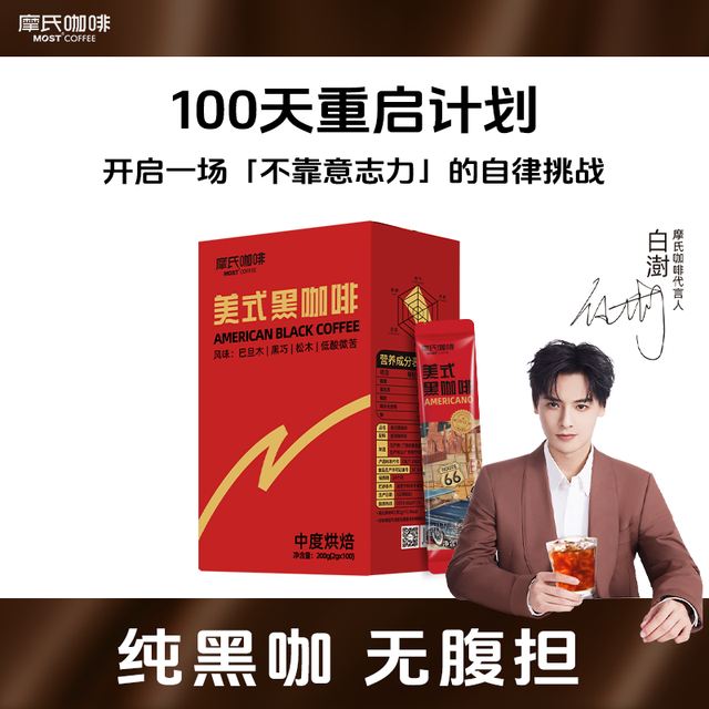 摩氏 MOST 美式黑速溶咖啡100条