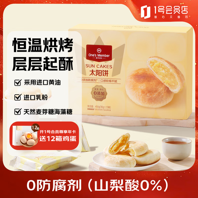 One's Member 1号会员店 太阳饼450g  饼干糕点零食礼盒下午茶