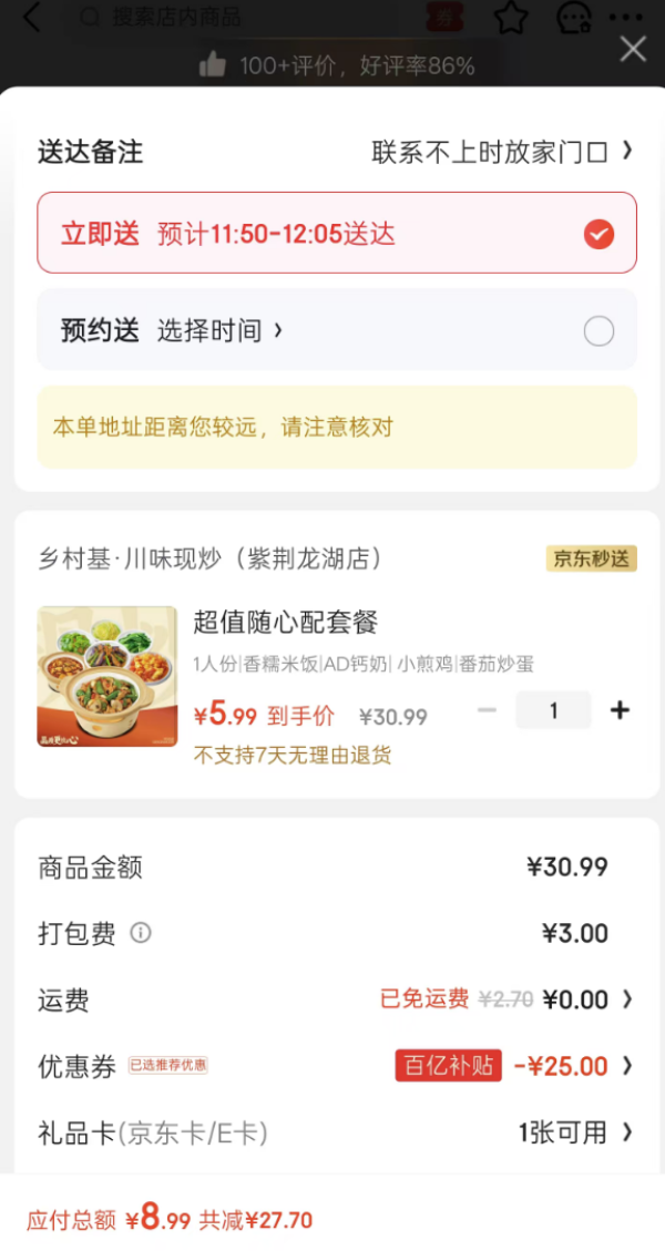 乡村基 超值随心配套餐 全店满30减25