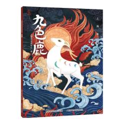 《上海美术电影制片厂：九色鹿》（彩图注音版）