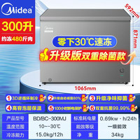 美的（Midea）500升以上冰柜商用大容量双门卧式冷冻柜深冷速冻柜大型海鲜柜冻肉急冻柜茶叶柜水果冷藏柜 300升 升级净味抑菌 一级能效 -30℃