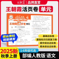 2025上册上下册王朝霞活页单元语文数学英语测试全能练考课堂北师苏教同步人教版上下三年级