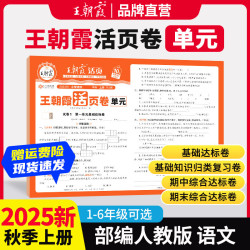 2025上册上下册王朝霞活页单元语文数学英语测试全能练考课堂北师苏教同步人教版上下三年级