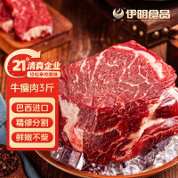 伊明食品 进口原切牛瘦肉3斤 清真生鲜牛肉精选大块牛瘦肉部位炖煮健身减脂
