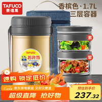 泰福高 T2538 保温饭盒 1.7L 防烫手香槟色 包+餐具 3层