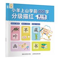 小羊上山学前400字分级描红123456全套系列幼儿园幼小衔接汉字写字启蒙工具书儿童练字帖 【基础】小羊上山第3级