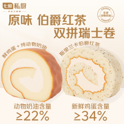 七鲜私厨 鲜私厨原味伯爵红茶双拼瑞士卷8片560g蛋糕早餐甜点点心零食面包