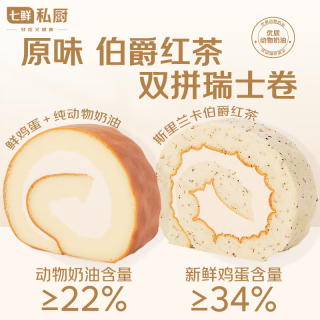 七鲜私厨 鲜私厨原味伯爵红茶双拼瑞士卷8片560g蛋糕早餐甜点点心零食面包
