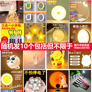 以典小夜灯宿舍卧室床头灯氛围灯闺蜜儿童节 9.9元10个装小夜灯【第7组】