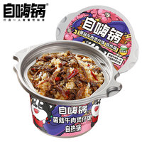 自嗨锅 菌菇牛肉煲仔饭 自嗨锅 245g