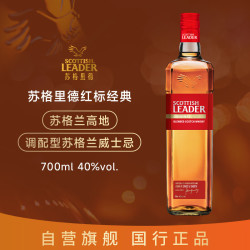 苏格里德 Scottish leader 红标经典 苏格兰 调和威士忌 40%Vol 700ml