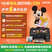 爱普生 L1258 墨仓式 彩色喷墨打印机