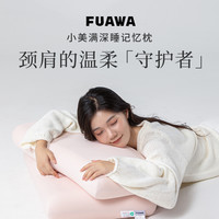fuawa 记忆棉枕头A类深睡枕慢回弹记忆枕护颈椎助睡眠侧睡颈椎枕芯