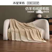 【好物体验专享】水星家纺仿羊毛绒感毛毯办公室午休毯