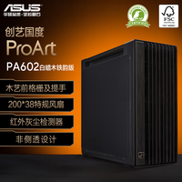 华硕 ASUS ProArt 创艺国度 PA602 ATX机箱 白蜡木铁韵版