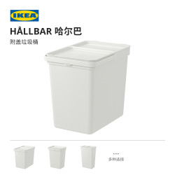 宜家 HALLBAR哈尔巴附盖垃圾桶北欧风客厅用家用简约时尚
