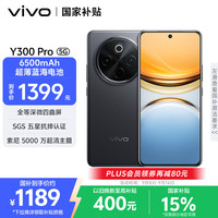 vivo Y300 Pro 5G手机 8GB+256GB 墨玉黑