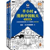 半小时漫画中国航天共2册（从饱受屈辱到傲视群雄，每一页都看得人泪目又自豪）混知漫画 读客半小时漫画文库
