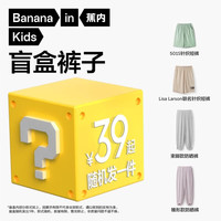 蕉内 春夏儿童短裤长裤防晒裤休闲裤卫裤男女童盲盒（1件） 秋冬长裤