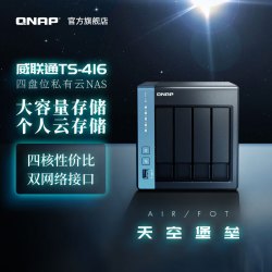 威联通 TS-416 四盘位NAS（Cortex-A55、4GB）