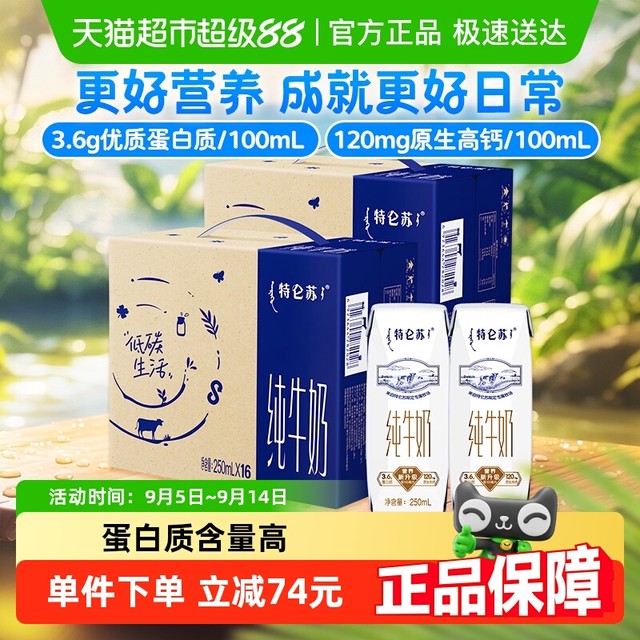今日必买：特仑苏 蒙牛特仑苏营养纯牛奶250ml*16盒*2箱高端品质