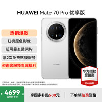华为 HUAWEI Mate 70 Pro 优享版 手机 12GB+512GB 雪域白