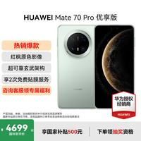 华为 HUAWEI Mate 70 Pro优享版 旗舰手机  红枫原色影像华为鸿蒙智能手机 云杉绿 12G+512GB 官方标配