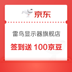 京东 雷鸟显示器旗舰店 店铺连续签到两天赠送100京豆