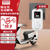 allocacoc 阿乐乐可 国标电动车充电保护器/充满自动断电/防止过充/防火阻燃/插线板插排接线板/无线单充 直插单充