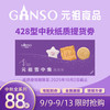 元祖食品 Ganso 元祖（GANSO）428型雪中集 中秋月饼礼盒提货兑换单 全国通用   10味18饼