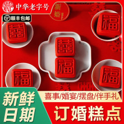 稻香村 喜饼糖果糕点礼盒周边中华中秋节提亲礼品高档食品团购 （大囍饼+大福饼+胭脂酥）各8枚