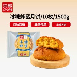 海鹏 丰镇月饼早餐点心多口味10枚装内蒙古冰糖黑糖蜂蜜中秋