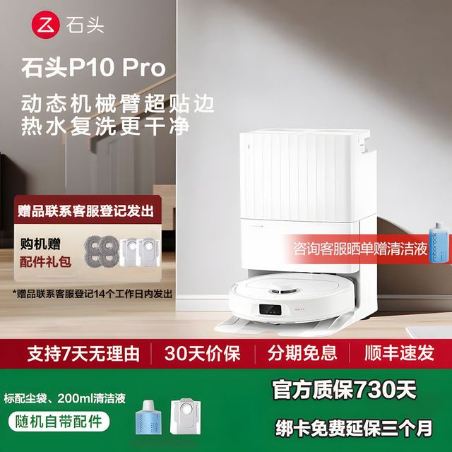 Roborock 石头 P10 扫拖机器人