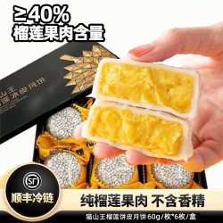粮诚记 莲山九鲜猫山王榴莲冰皮月饼中秋月饼礼盒爆浆流心榴莲糕点甜品 榴莲馅6*60g（一盒）