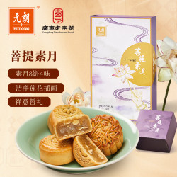元朗 素月饼礼盒 广式净素五仁莲蓉 广东广州品员工480g ⑤菩提素月 480g