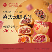 嘉华食品 jiahua food 嘉华月饼云腿松露月饼80g单枚月饼云南火腿中秋月饼