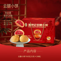 潘祥记 云腿月饼礼盒630g中秋火腿饼宣威云南特产盒装