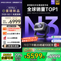 国家补贴：坚果投影 JMGO N3 Plus纯三色激光变焦投影仪家用 4K无损超高清云台投影机
