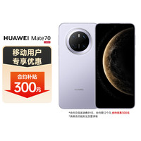 华为 HUAWEI Mate 70 12GB+512GB 风信紫 鸿蒙AI 红枫原色影像 鸿蒙智能手机