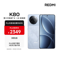 红米 K80 5G手机 12GB+512GB 汐月蓝 第三代骁龙8