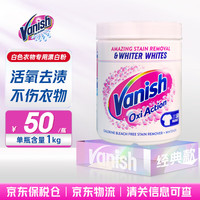 Vanish 渍无踪 活氧焕彩彩漂粉爆炸盐漂白剂洗衣强效去黄去渍去污 1kg 1瓶 活氧亮白粉 规格