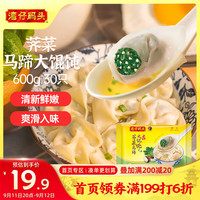湾仔码头  荠菜马蹄大馄饨600g30只素（送鲜牛乳馒头60g）