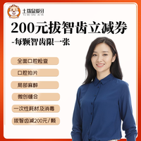 土拨鼠 200元拔智齿立减券牙齿全国口腔门诊通用