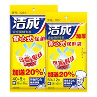 洁成 背心保鲜袋食品级抽取式家用加厚冰箱冷藏 小号+大号各一包