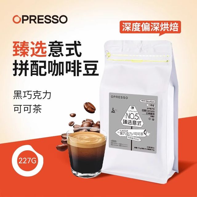 Opresso 臻选意式 227g