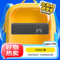 罗技 logitech K950键盘 蓝牙键盘 办公键盘 无线键盘 便携超薄键盘 优选系列 三设备切换 黑色