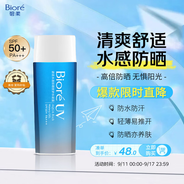 Bioré 碧柔 水活防晒倍护水凝露 2019版 SPF50+ PA++++ 90ml