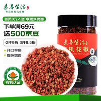 素养生活 有机花椒70g 火锅底料 香辛料山东大红袍花椒炖肉卤肉香料配料 有机花椒70g/罐