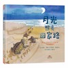 月光照亮回家路 从生活中发现问题 3-6岁 蒲蒲兰绘本