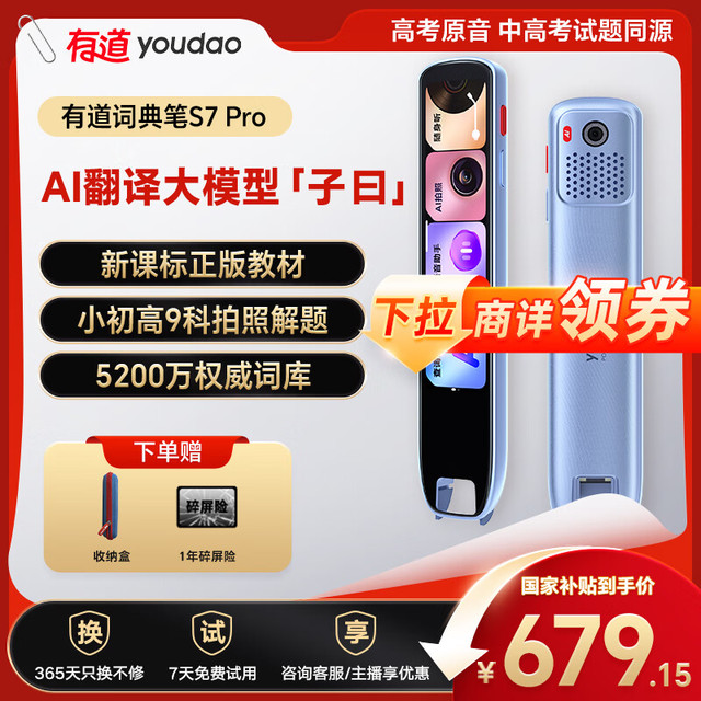 今日必买：网易有道 youdao 有道词典笔S7Pro 点读笔小学初中高中同步全科英语学习 电子词典翻笔 S7pro 浅蓝色 32GB 九科拍照学